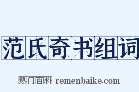 范氏奇书组词是什么意思的图片